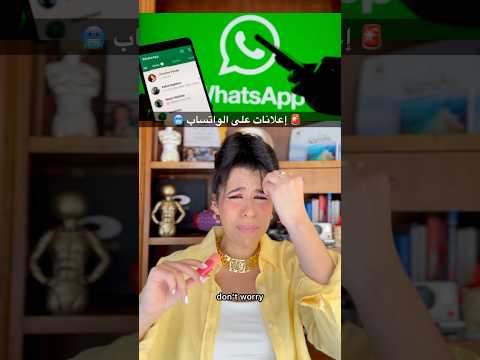 إعلانات على الواتساب.. الحقونا