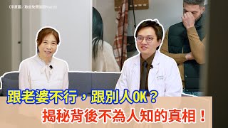 跟老婆不行，跟別人OK？揭秘背後不為人知的真相！ #親密關係  #性生活  #夫妻溝通
