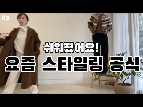 완벽한 요즘 스타일링 공식