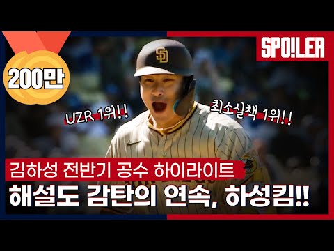 🔑키플레이어🔑유격수 🔥UZR 1위, 최소실책 1위🔥!! 아쉬웠던 공격? 김하성의 전반기 공수 하이라이트| #야구한입 x SPOTV