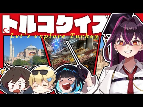 【常識ゼロ】トルコクイズで大混乱！珍回答が止まらないwww【毒☆あきお/キムテス/おっP/あーずかい/毒ヶ衣ちなみ】