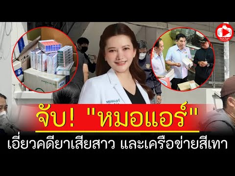 ช็อกวงการ! จับหมอแอร์ เอี่ยวคดียาเสียสาว พัวพันจีนเทา โดนออกจากราชการแล้ว | SiamTopic