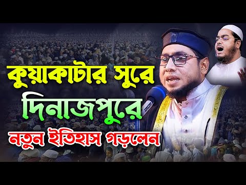 কুয়াকাটার সুরে দিনাজপুর বাসিকে পাগল করলেন। মাওঃ মুফতি হাবিবুর রহমান সিদ্দিকী বগুড়া।