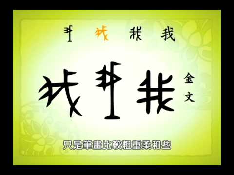 悠遊字在_「我」字解析_語文_品德_生命教育 - YouTube