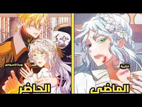 انا في ورطة لأن الامبراطور الواقع في حبي يعتقد ان حياتي في خطر😭♥️|مانهوا رومنسية قسم ٢