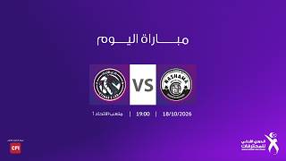 مباراة نشامى المستقبل و الاتحاد | الدوري الأردني للمحترفات |  2026