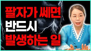 남들이 기피하는 쎈 팔자 삶에 이 일까지 발생..? 현직무속인이 내다본 그들의 삶