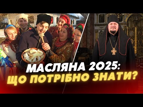 Масляна 2025: Українська традиція чи язичницьке свято? Чому Масляна передує Великому посту?