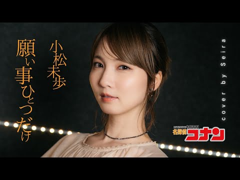 【名探偵コナン】 願い事ひとつだけ / 小松未歩 Cover by Seira