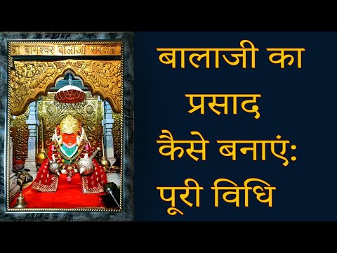 बालाजी का प्रसाद कैसे बनाएं  पूरी विधि, How to make Balaji Prasad, complete recipe,