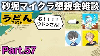 雑談回【マイクラ実況】砂掘りつつマイクラ懇親会での楽しかった話をする黄色い麺類【ウドンクラフト3】Part57