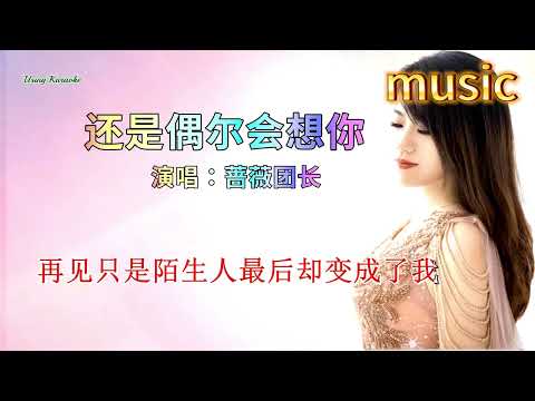 還是偶爾會想你-薔薇團長-KTV 伴奏 no vocal 無人聲 music 純音樂 karaoke 卡拉OK 伴唱還是偶爾會想你-薔薇團長-