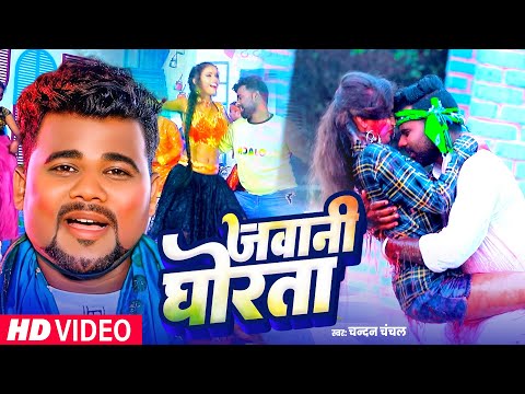 #जवानी घोरता - #Chandan Chanchal का होली में बम्पर बजने वाला गाना - New Bhojpuri Holi Song #holi2025