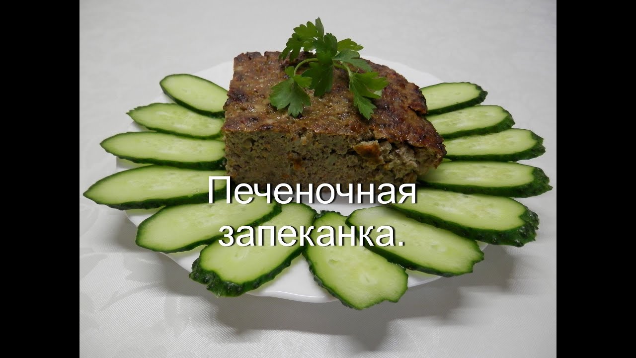 Печеночная запеканка в духовке как приготовить печень (печенку)