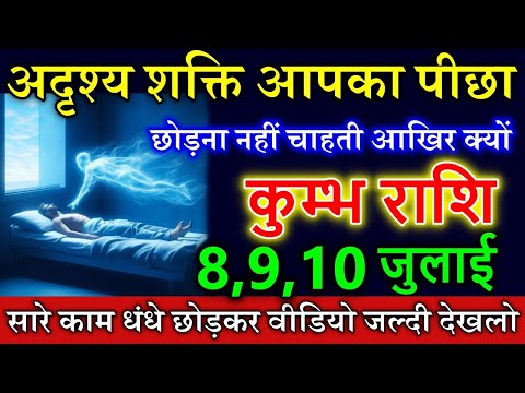 कुम्भ राशि 8,9,10 जुलाई एक अदृश्य शक्ति आपका पीछा छोड़ने नहीं चाहती हैं आखिरक्यों #aajkarashifal