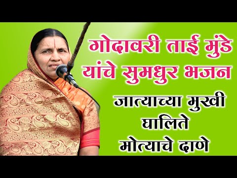 गोदावरी ताई मुंडे यांचे सुमधुर भजन | जात्या च्या मुखी घालईते मोत्याचे दाणे