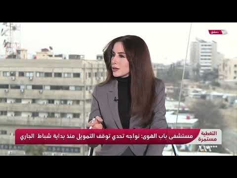 د. مازن كوارة المدير الإقليمي لمنظمة سامز والحديث عن توقف الدعم وخطر إغلاق مشفى باب الهوى في إدلب