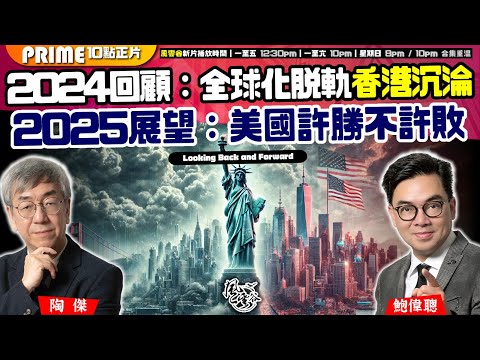 Chapter 999：2024 回顧：全球化脫軌香港沉淪 2025 展望：美國許勝不許敗 ｜風雲谷｜2024/12/31