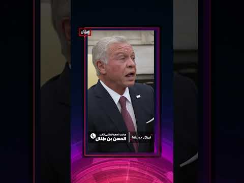 الأمير الحسن بن طلال: ضميرنا مرتاح تجاه دعم اللاجئين الفلسطينيين والسوريين #نيران_صديقة