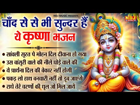 चाँद से से भी सुन्दर हैं ये कृष्णा भजन | New Radha Krishna Bhajan | Superhit Krishna Bhajan 2024