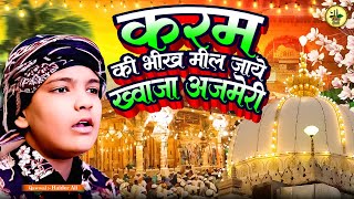 करम की भीख मिल जाये ख्वाजा अजमेरी || Khwaja Sahab Qawwali || 2025 KGN Song || DJ Song Qawwali Video