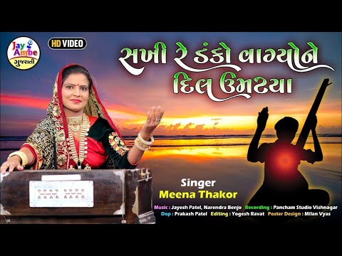 Sakhi Re Danko Vagyo Ne Dil Umatya | Meena Thakor | Gujarati Bhajan |સખી રે ડંકો વાગ્યોને દિલ ઉમટ્યા