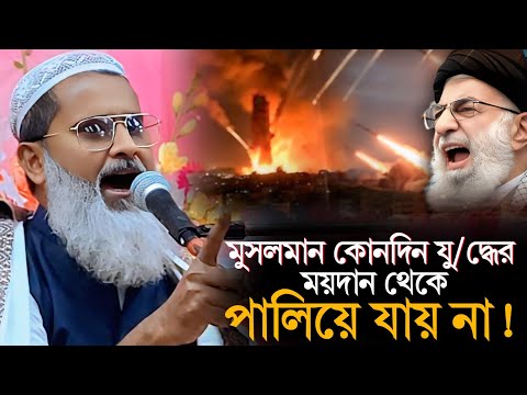 মুসলমান কোনদিন যু/দ্ধের ময়দান থেকে পালিয়ে যায় না! | Mufti Abdul Matin Saheb | নতুন ওয়াজ 2025
