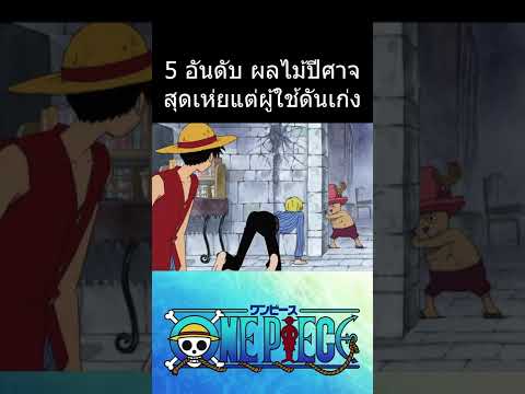 5 อันดับ ผลไม้ปีศาจสุดเห่ย ที่ผู้ใช้ดันเก่ง #การ์ตูน #onepiece