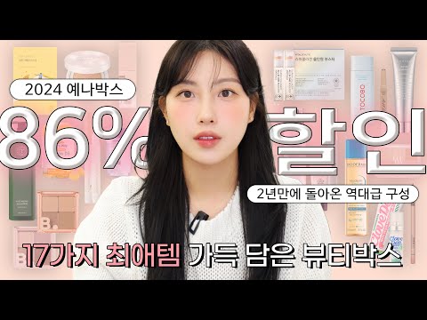 86%할인 예나박스🎁 17가지 최애템 가득❤️‍🔥 (역.대.급 구성! 기초부터 색조~가을맞이 추천템까지)