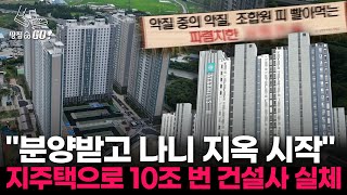 "다시는 분양 안 받을래요" 공사비 증액, 공사판 입주까지...'지옥주택조합' 오명 벗을까 l 땅집고GO