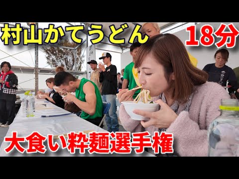 【大食い】第16回村山かてうどん大食い粋麺選手権！【三宅智子】