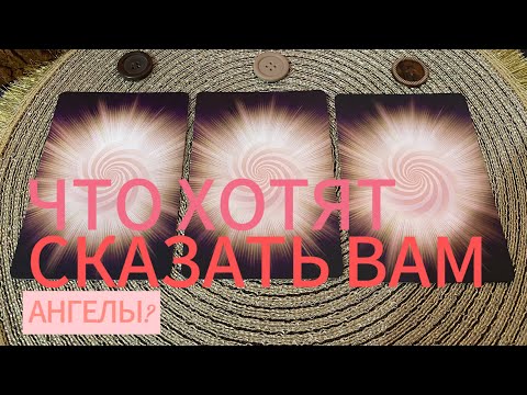 ЧТО ХОТЯТ СКАЗАТЬ ВАМ АНГЕЛЫ? Гадание на таро Tarot Reading