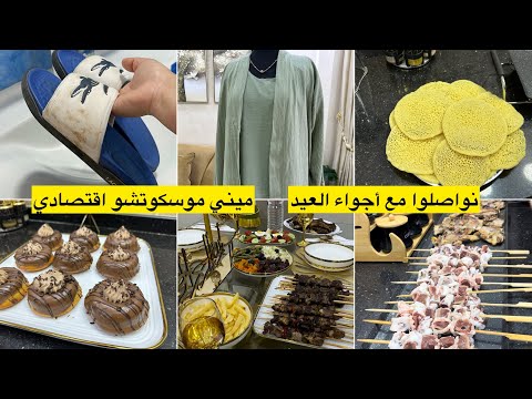 حقرتهم اول يوم وفي تاني يوم تهليت فيهم ودرتلهم طاولة بالطبع ميني موسكوتشو بزوج مكونات سرية خفة وبنة👍