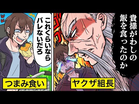 【アニメ】料理を盗み食いする配達員→配達先はヤクザの組長で…！？ほかヤク目スカッと総集編！！！【漫画/マンガ動画】