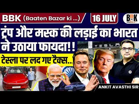 India Benefits from Trump vs Musk Clash! | Heavy Taxes on Tesla Explained | By Ankit Avasthi Sir
