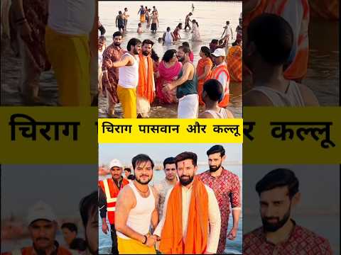 प्रयागराज कुंभ में चिराग पासवान और अरविंद अकेला कल्लू एक साथ #viralvideo #shortvideo #chiragpaswan
