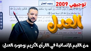شرح وجوب العدل في 4 دقائق || من القيم الإنسانية في القرآن الكريم || د. محمد محروس