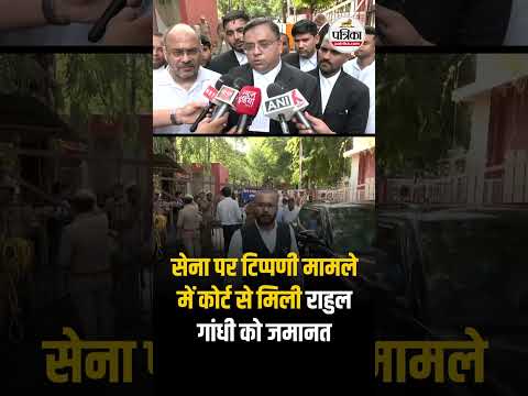 Lucknow: सेना पर टिप्पणी मामले में Rahul Gandhi को Court से मिली जमानत #shorts