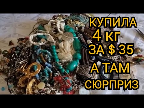 В Second Hand shop купила мешок с бижутерией 4 кг за $35. А там Сюрприз ! Швейцарские часы и Tiffany