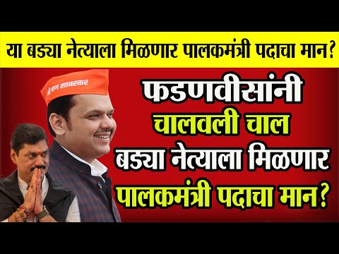 🔴Beed मध्ये फडणवीसांची नवी चाल! beed च्या या बड्या नेत्यांला मिळणार पालकमंत्री पदाचा मान! #bjp #beed