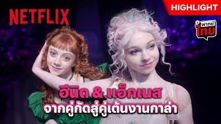 สาวคู่ปรับควงแขนเปิดฟลอร์ แดนซ์สนั่นเนเวอร์มอร์ - Wednesday ซีซั่น 2 | Netflix