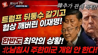 속보! 美트럼프 뒤통수 갈기고 협상 깨버린 이재명! 韓추가 관세 폭탄에 안보까지 무너졌다!