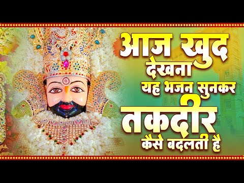 आज खुद देखना यह भजन सुनकर तकदीर कैसे बदलती है  Khatu Shyam Ji ke Bhajan | Shyam Bhajan