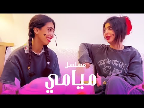 مسلسل ميامي ٢٠٢٥ وحصريات شمايل وميامي
