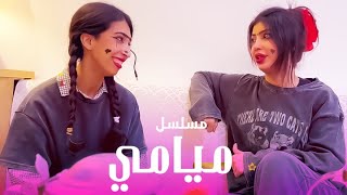 مسلسل ميامي ٢٠٢٥ وحصريات شمايل وميامي