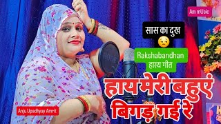 सासु#बहू का झगड़ा चुटकुला गीत#Anju UpadhyayAmrit/बीमारी इन्हें फैशन की लग गई रे हाय मेरी बहुएं बिगड़