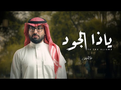 عمر العيسى - ياذا الجود (حصرياً) | 2024