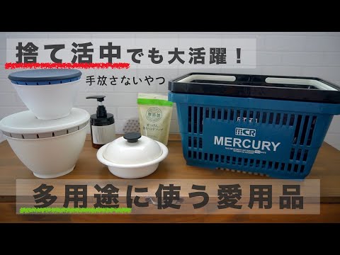 【愛用品紹介】捨て活中の50代主婦が手放さない多機能アイテム５つ/ミニマリスト/キッチン