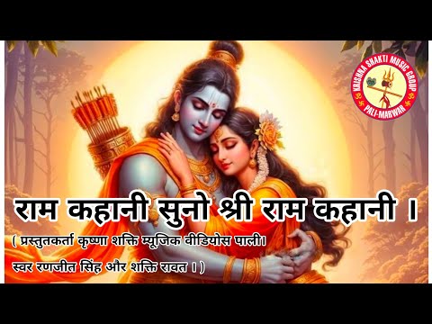 राम कहानी सुनो श्री राम कहानी । Ram Kahani Suno Shree Ram Kahani