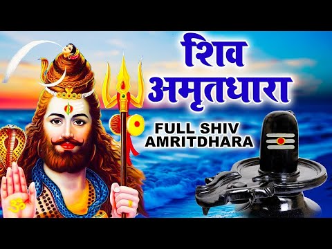 सारे कष्टों को भस्म कर देगा ये शिव भजन !! Shiv Amritdhara !! शिव अमृतधारा !!Most Populer Bhajan
